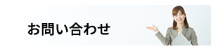 FUNTIME株式会社へのお問い合わせページはこちら